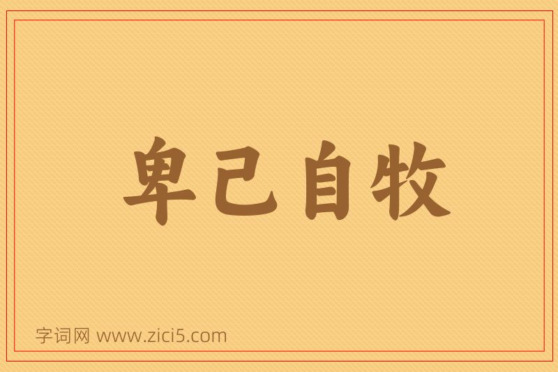 成语卑己自牧图片