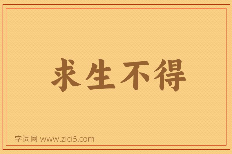 成语求生不得图片