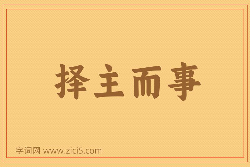成语择主而事图片
