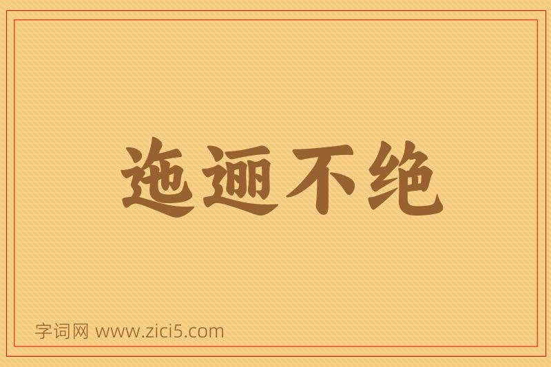 成语迤逦不绝图片