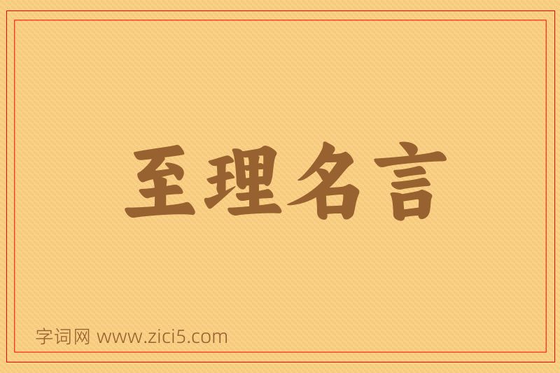 成语至理名言图片