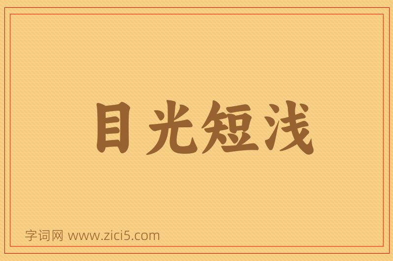 成语目光短浅图片