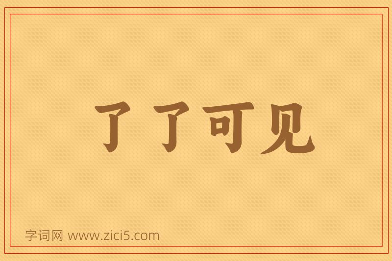 成语了了可见图片