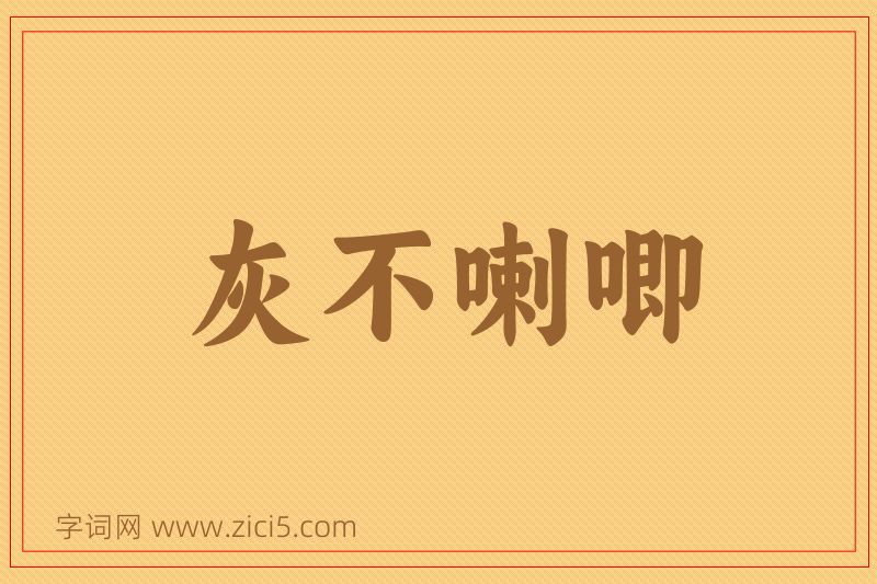 成语灰不喇唧图片