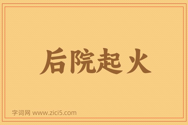 成语后院起火图片