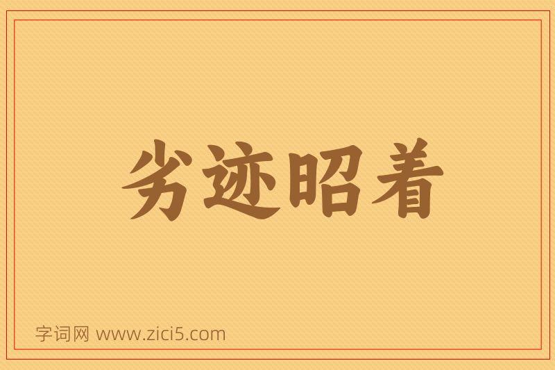 成语劣迹昭着图片