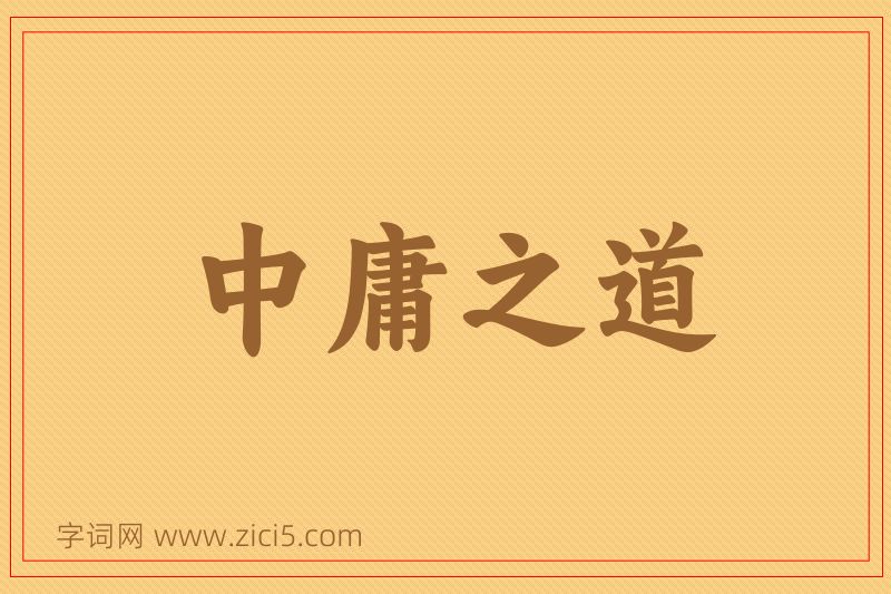 成语中庸之道图片