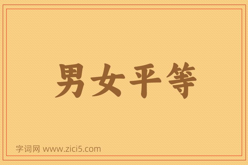 成语男女平等图片