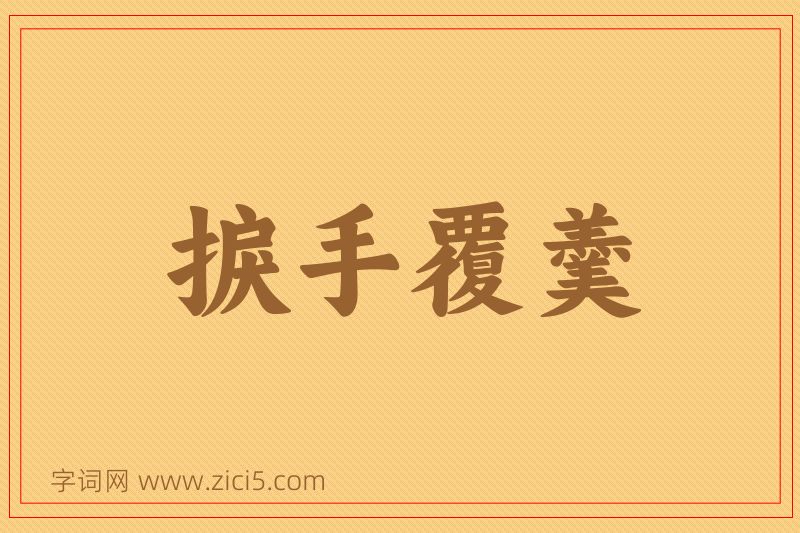 成语捩手覆羹图片