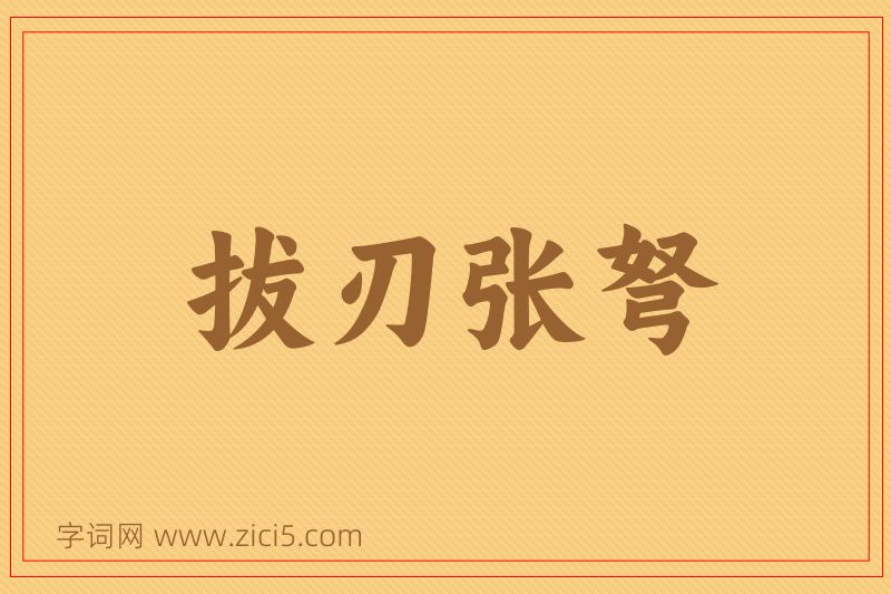 成语拔刃张弩图片