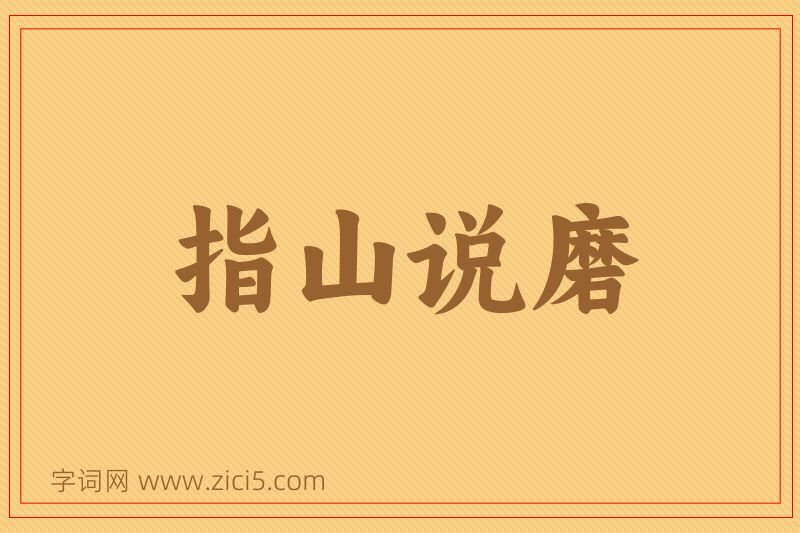 成语指山说磨图片