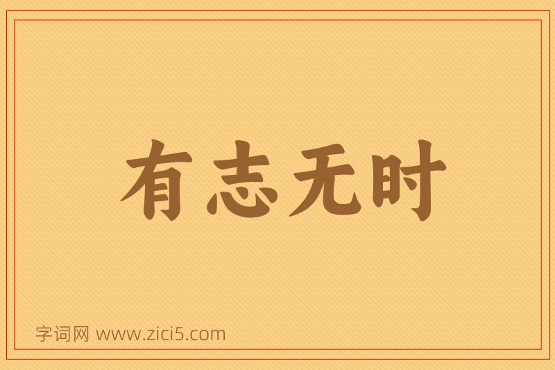 成语有志无时图片