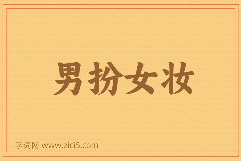 成语男扮女妆图片