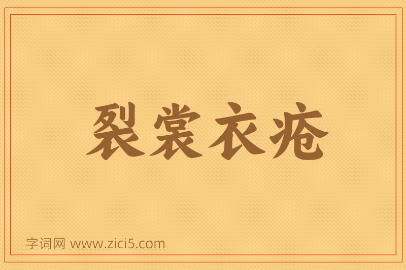 成语裂裳衣疮图片