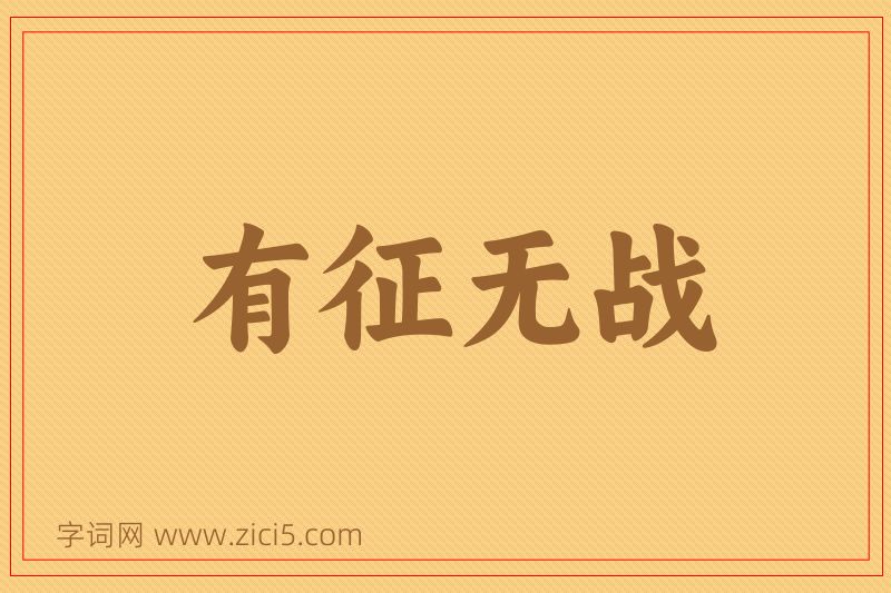 成语有征无战图片