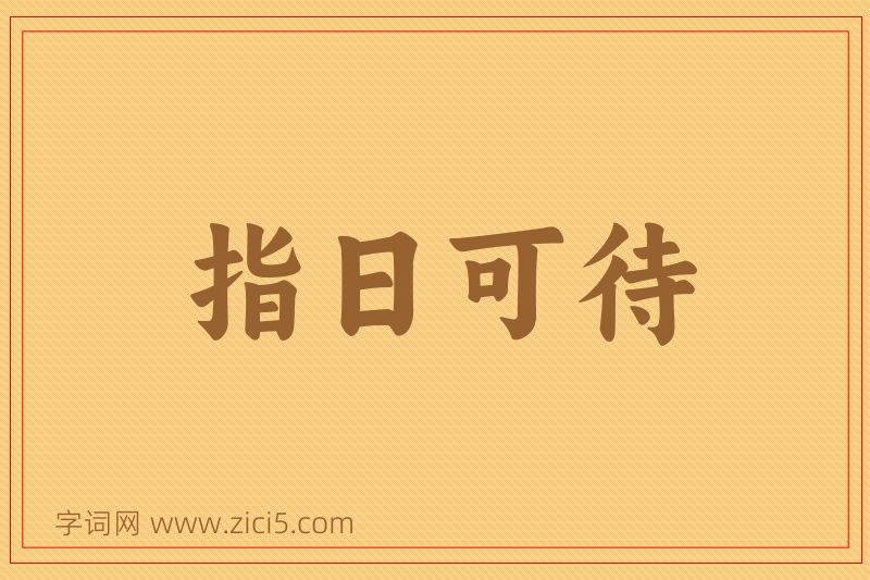 成语指日可待图片