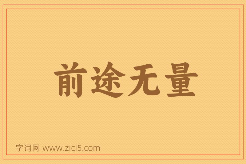 成语前途无量图片