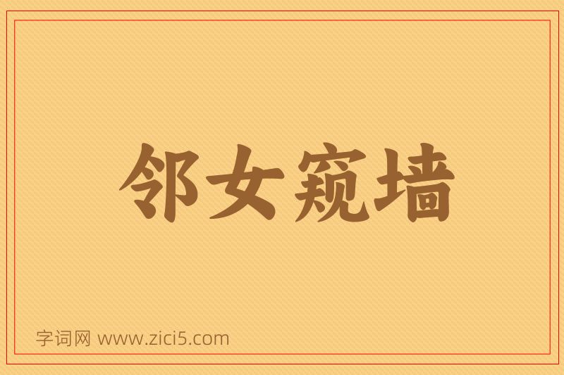 成语邻女窥墙图片