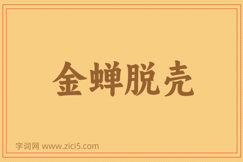 成语金蝉脱壳图片