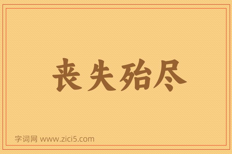 成语丧失殆尽图片