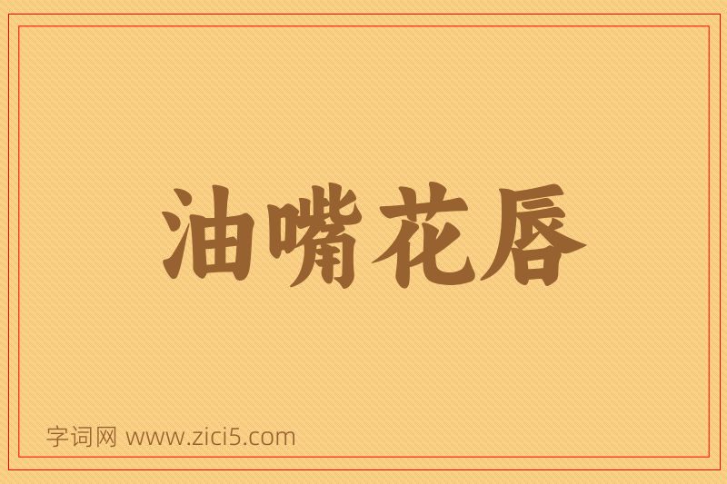 成语油嘴花唇图片
