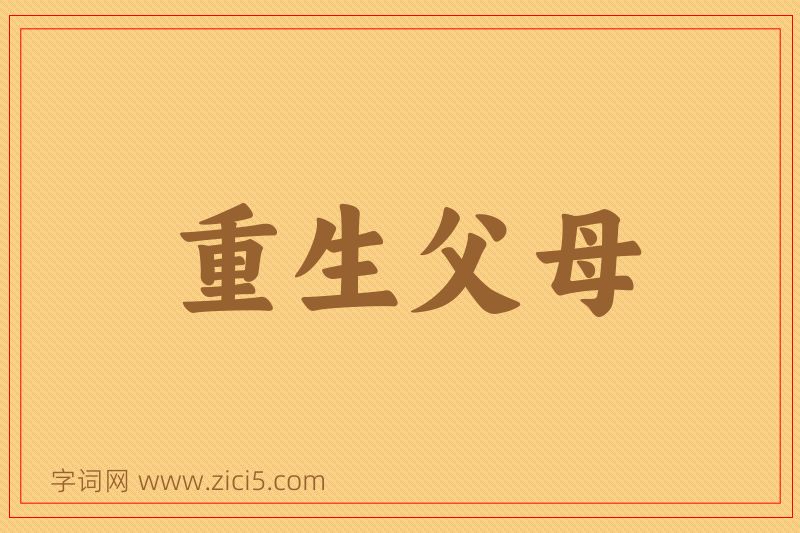 成语重生父母图片