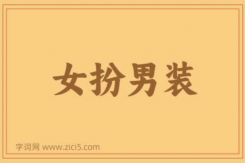 成语女扮男装图片