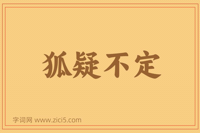 成语狐疑不定图片