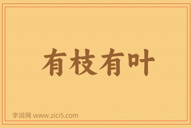成语有枝有叶图片