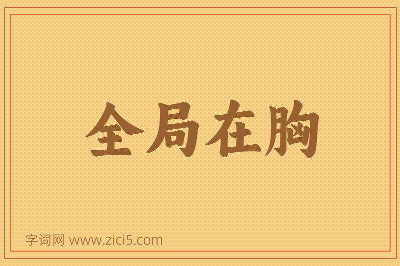 成语全局在胸图片