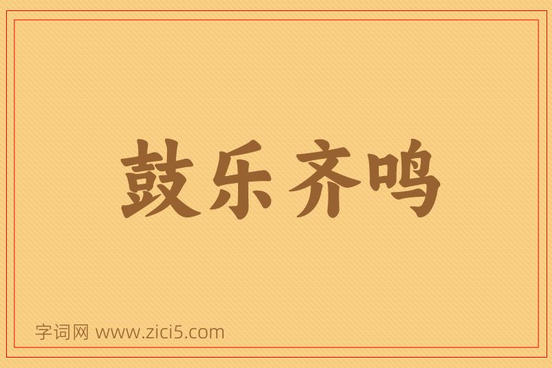 成语鼓乐齐鸣图片