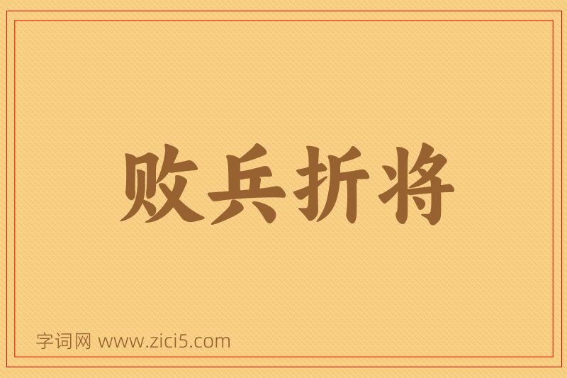 成语败兵折将图片