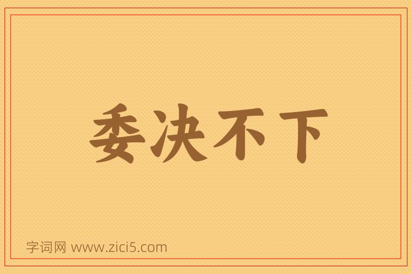 成语委决不下图片