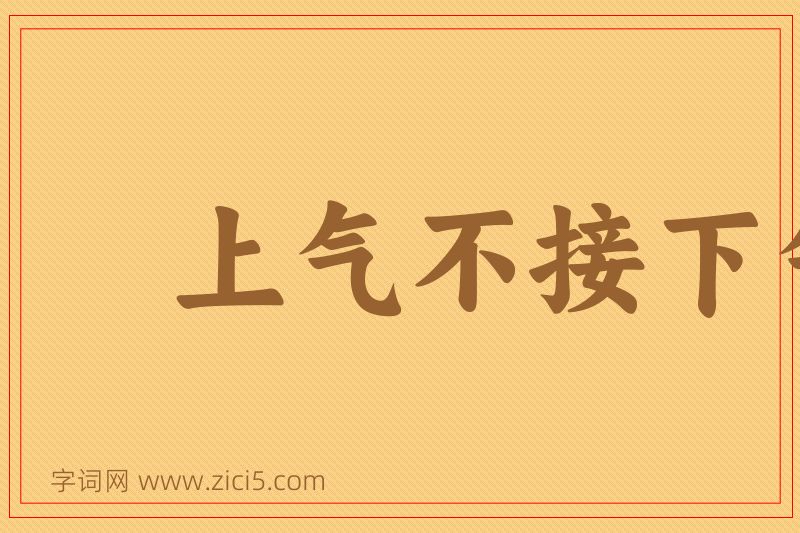 成语上气不接下气图片