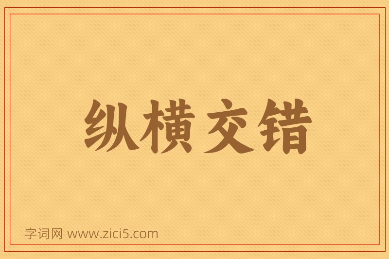 成语纵横交错图片