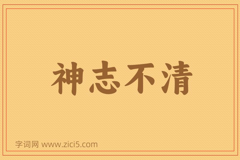 成语神志不清图片
