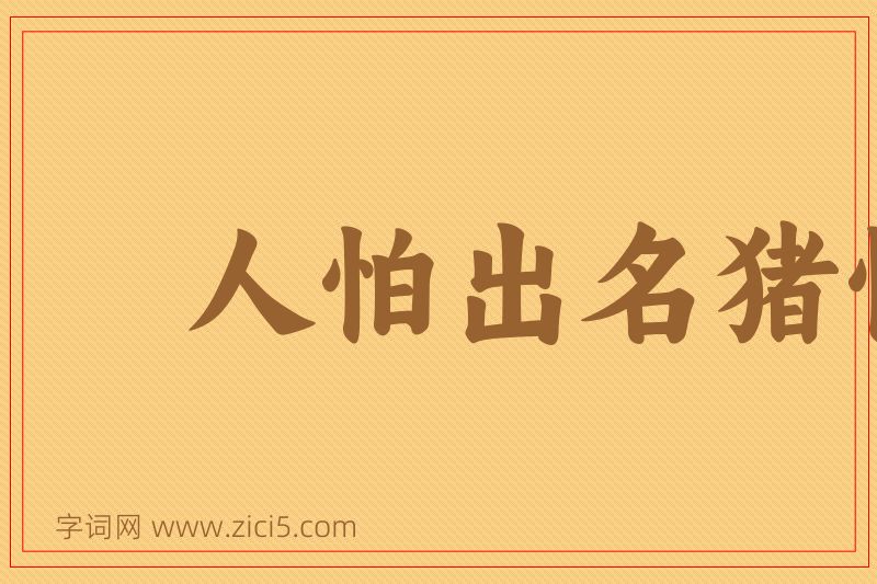 成语人怕出名猪怕壮图片