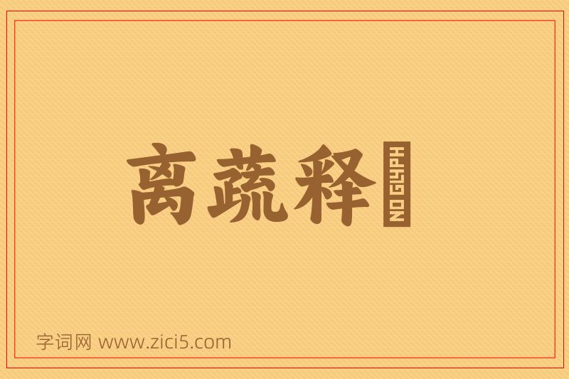 成语离蔬释蹻图片