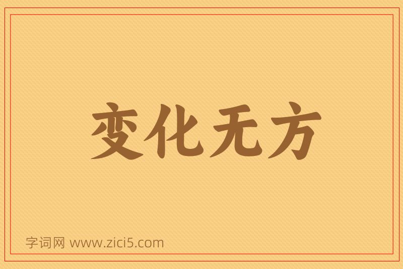 成语变化无方图片