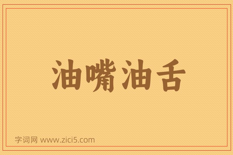 成语油嘴油舌图片