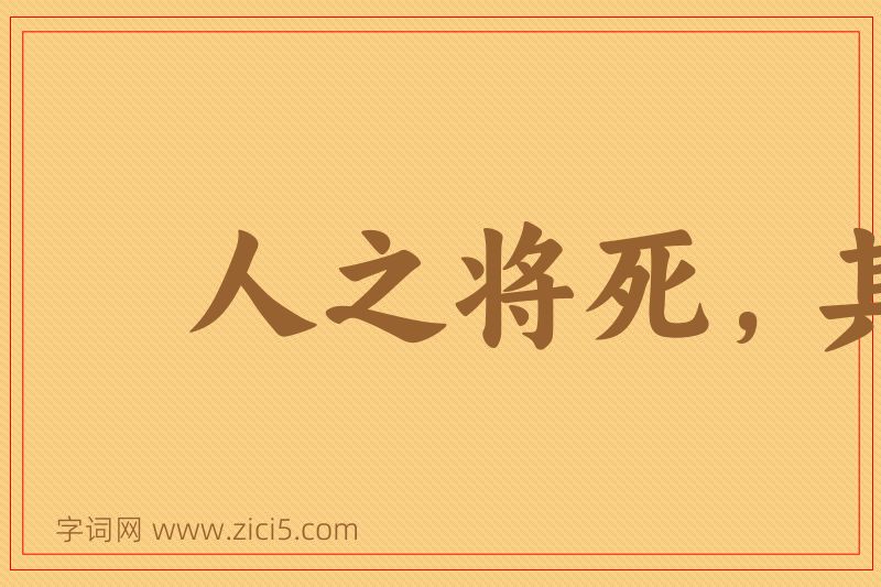 成语人之将死，其言也善图片