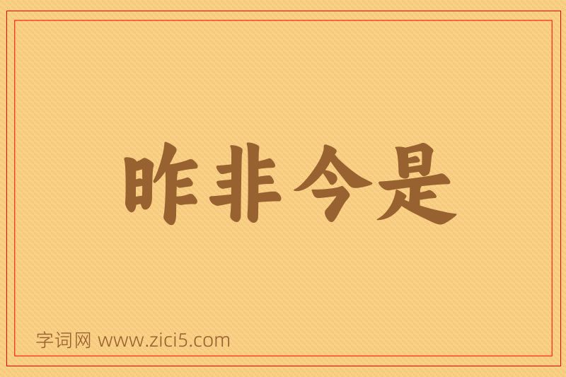 成语昨非今是图片