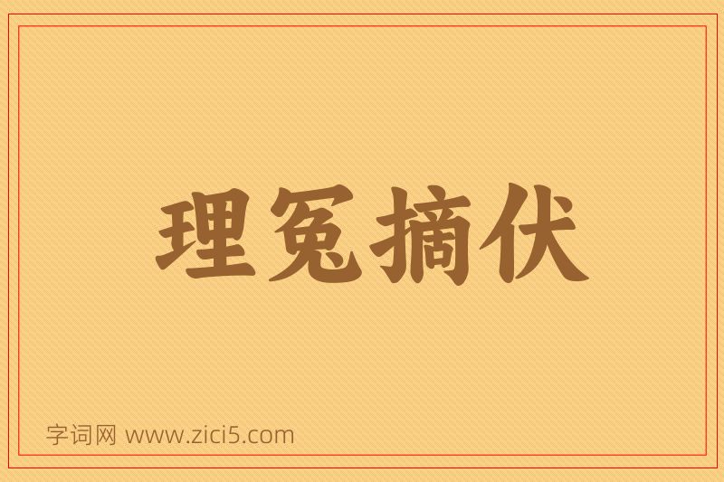 成语理冤摘伏图片