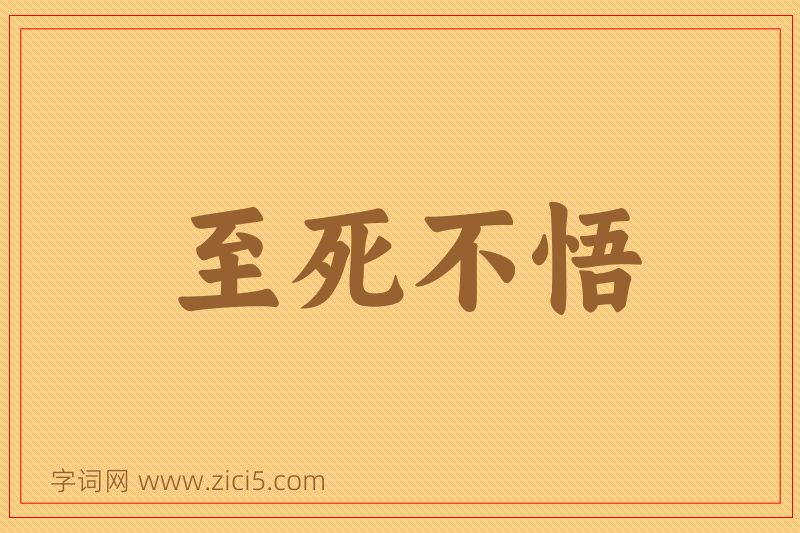 成语至死不悟图片