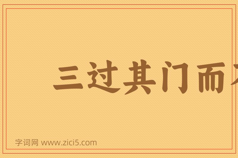 成语三过其门而不入图片