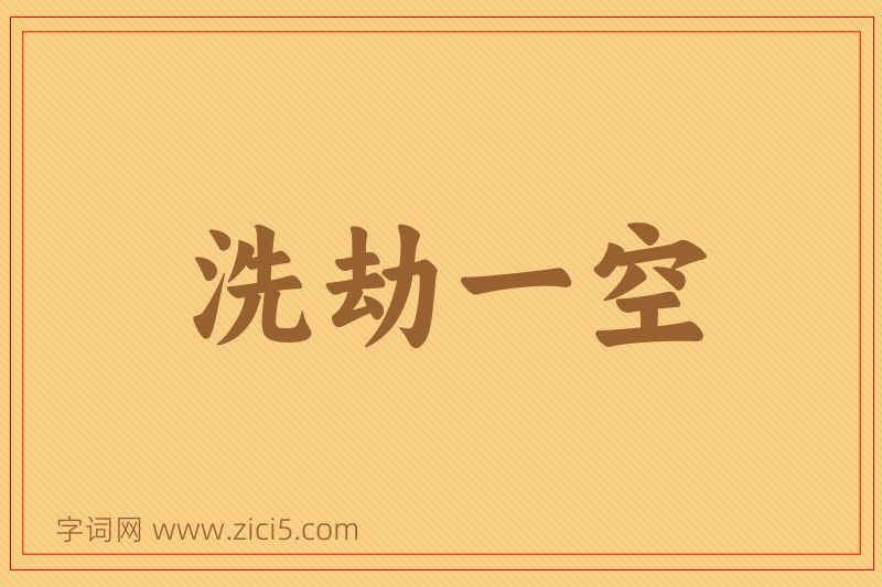 成语洗劫一空图片