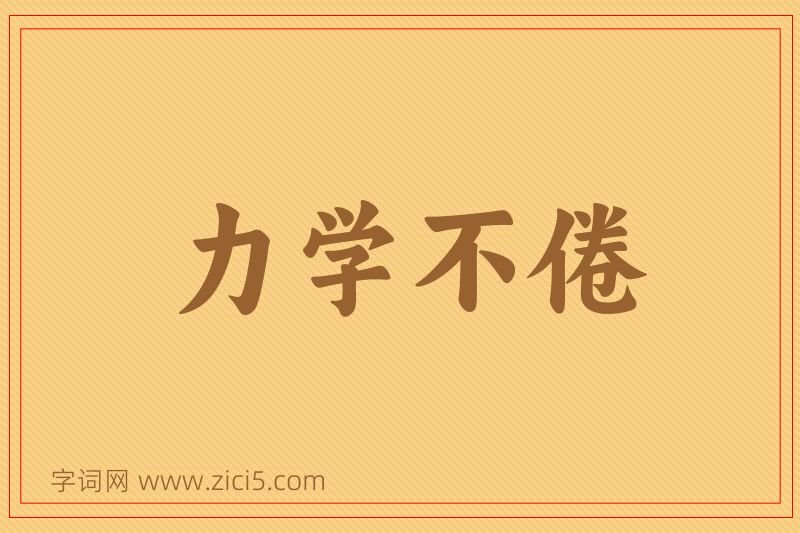 成语力学不倦图片
