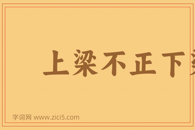 成语上梁不正下梁歪图片