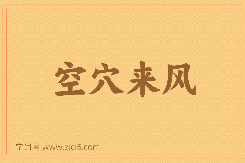成语空穴来风图片
