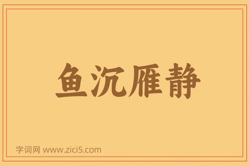 成语鱼沉雁静图片